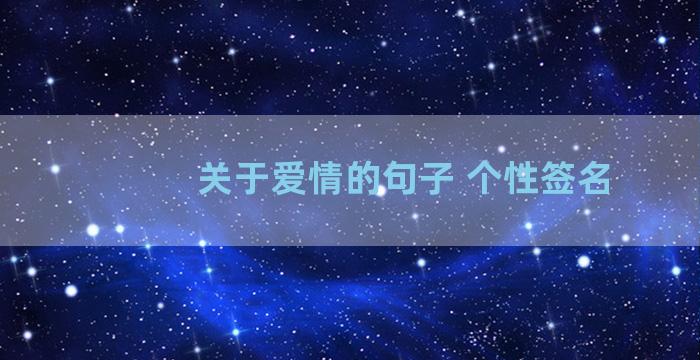 关于爱情的句子 个性签名